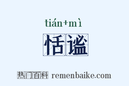 恬谧是什么意思的图片
